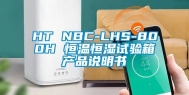 HT NBC-LHS-800H 恒温恒湿试验箱产品说明书
