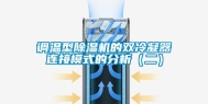调温型除湿机的双冷凝器连接模式的分析（二）