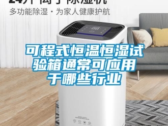 知识百科可程式恒温恒湿试验箱通常可应用于哪些行业