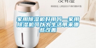 家用除湿机好用吗—家用除湿机可以为生活带来哪些改善