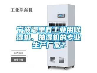 行业新闻宁波哪里有工业用除湿机、抽湿机的专业生产厂家？