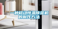 一种移动恒温除湿机的制作方法