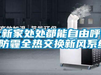 行业新闻让新家处处都能自由呼吸-防霾全热交换新风系统