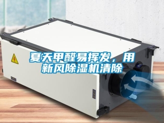 知识百科夏天甲醛易挥发，用新风除湿机清除