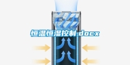 恒温恒湿控制.docx