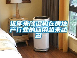行业新闻近年来除湿机在房地产行业的应用越来越多