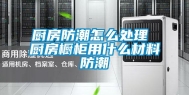 厨房防潮怎么处理 厨房橱柜用什么材料防潮