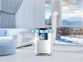 企业新闻关节处湿冷