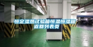 恒定湿热试验箱恒温恒湿箱 返回列表页