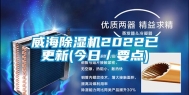 威海除湿机2022已更新(今日／要点)