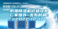 防爆除湿机价格及其厂家推荐 发布时间：2022-12-17