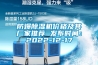 防爆除湿机价格及其厂家推荐 发布时间：2022-12-17