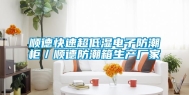 顺德快速超低湿电子防潮柜／顺德防潮箱生产厂家