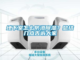 企业新闻地下室怎么防渗除湿？总结几点告诉大家