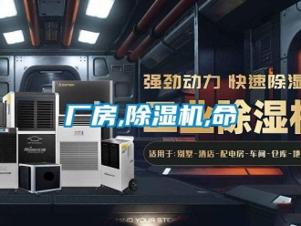 企业新闻厂房,除湿机,命
