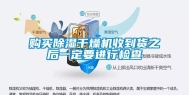 购买除湿干燥机收到货之后一定要进行检查