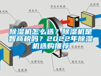 行业新闻除湿机怎么选？除湿机是智商税吗？2022年除湿机选购推荐