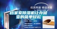 档案室除湿机让存储变的简单轻松
