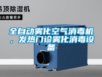行业新闻全自动雾化空气消毒机，发热门诊雾化消毒设备