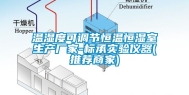 温湿度可调节恒温恒湿室生产厂家-标承实验仪器(推荐商家)