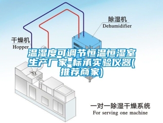 知识百科温湿度可调节恒温恒湿室生产厂家-标承实验仪器(推荐商家)
