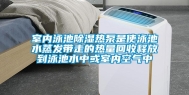 室内泳池除湿热泵是使泳池水蒸发带走的热量回收释放到泳池水中或室内空气中