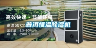 普洱恒温除湿机