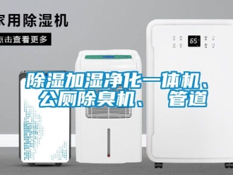 行业新闻除湿加湿净化一体机、 公厕除臭机、 管道