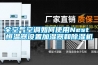 全空气空调如何使用Nest 恒温器设置加湿器和除湿机