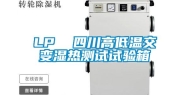 LP  四川高低温交变湿热测试试验箱