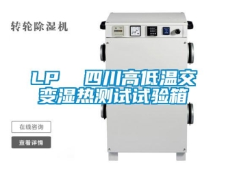 常见问题LP  四川高低温交变湿热测试试验箱