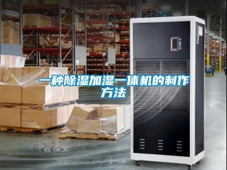 行业新闻一种除湿加湿一体机的制作方法