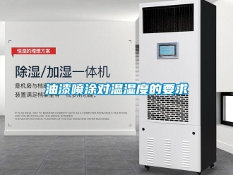 知识百科油漆喷涂对温湿度的要求