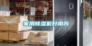 家用除湿机好用吗