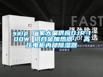 企业新闻saip 厂家大量供应DJR-100W 铝合金加热器／ 高压电柜内部除湿器