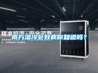 常见问题南方湿冷会致病你知道吗？