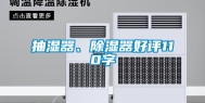 抽湿器、除湿器好评110字