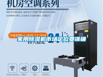 行业新闻家用除湿机市场定位要准确