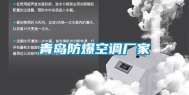 青岛防爆空调厂家