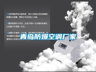 企业新闻青岛防爆空调厂家