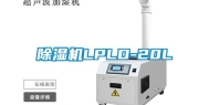 除湿机LPLD-20L