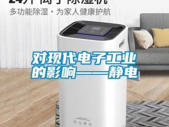 企业新闻对现代电子工业的影响——静电