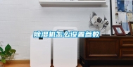除湿机怎么设置参数