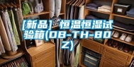 [新品] 恒温恒湿试验箱(DB-TH-80Z)