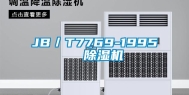 JB／T7769-1995  除湿机
