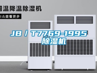 企业新闻JB／T7769-1995  除湿机