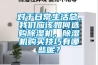 对于日常生活总，我们应该如何选购除湿机，除湿机购买技巧有哪些呢？
