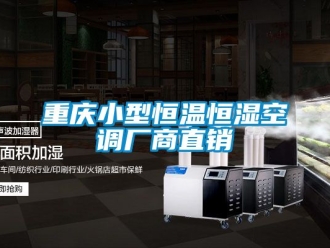 知识百科重庆小型恒温恒湿空调厂商直销