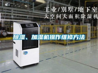 企业新闻除湿、加湿机操作维修方法