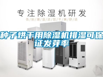知识百科种子烘干用除湿机排湿可保证发芽率